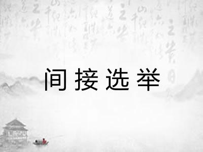 间接选举