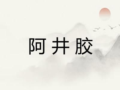 阿井胶 阿井胶