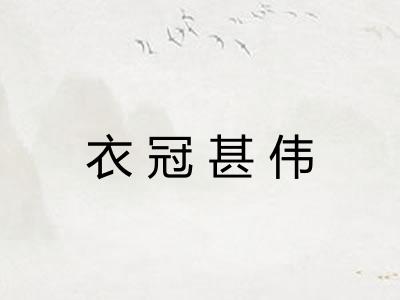 衣冠甚伟