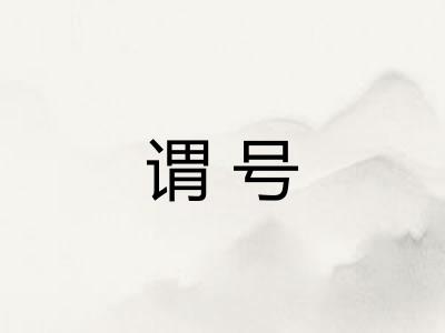 谓号