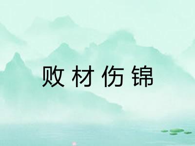 败材伤锦 败材伤锦