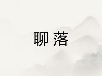聊落 聊落
