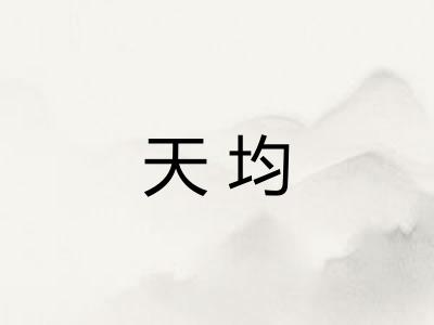 天均