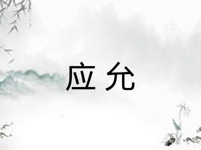 应允
