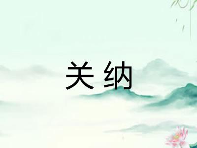 关纳