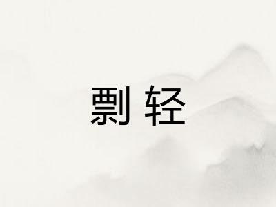 剽轻