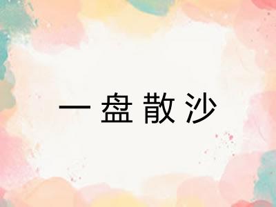 一盘散沙