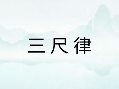 三尺律