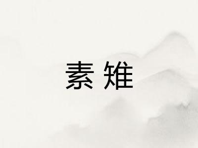 素雉