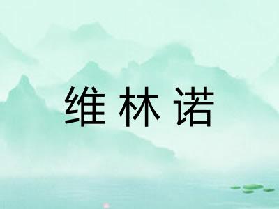 维林诺