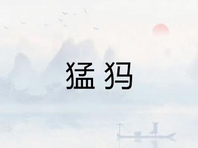 猛犸 猛犸