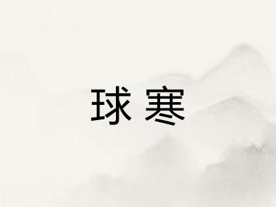球寒