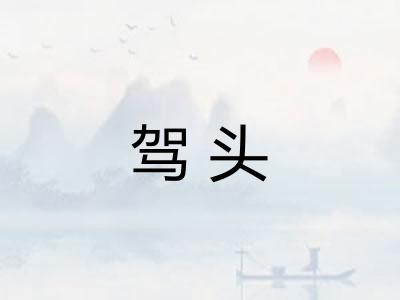 驾头