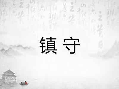 镇守