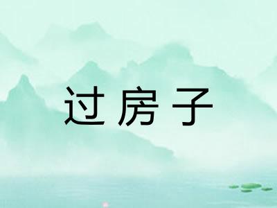 过房子