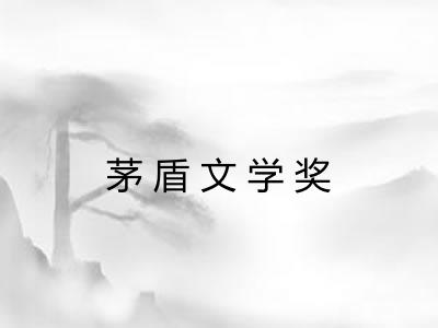茅盾文学奖 茅盾文学奖