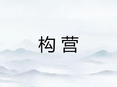构营 构营