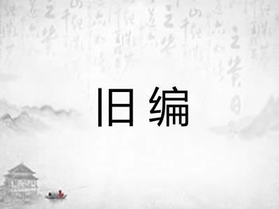 旧编