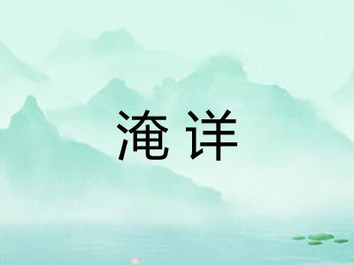 淹详