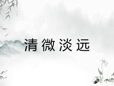 清微淡远