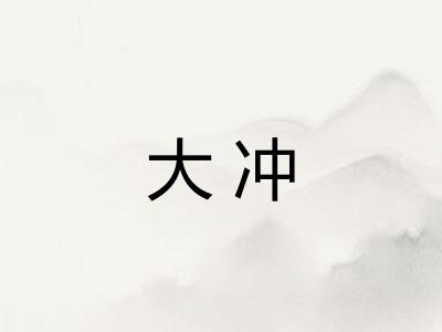大冲