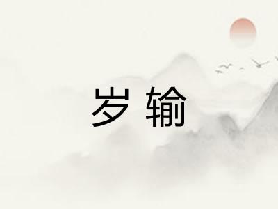 岁输 岁输