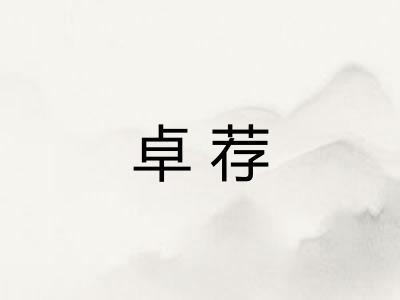 卓荐