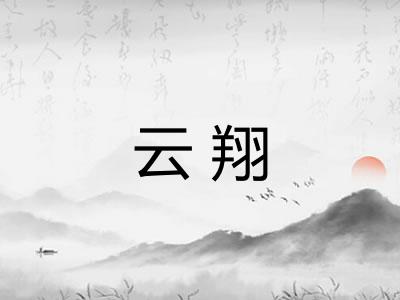 云翔 云翔
