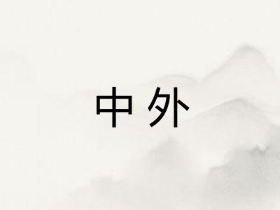 中外