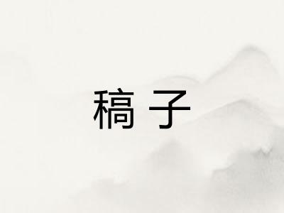 稿子