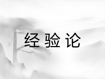 经验论 经验论