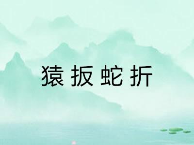 猿扳蛇折
