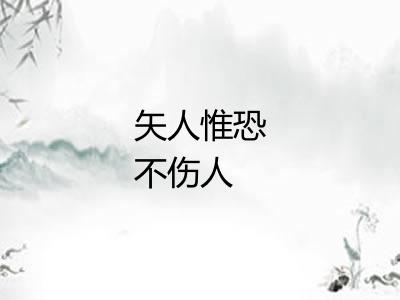 矢人惟恐不伤人