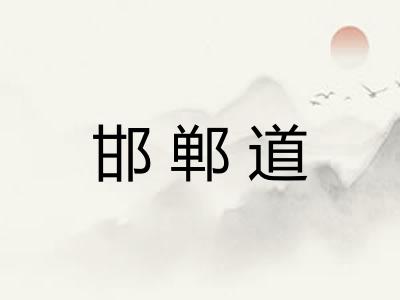 邯郸道 邯郸道