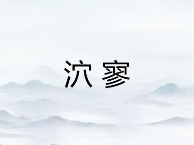 泬寥