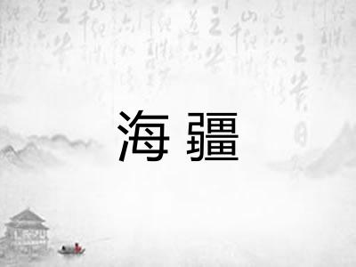 海疆
