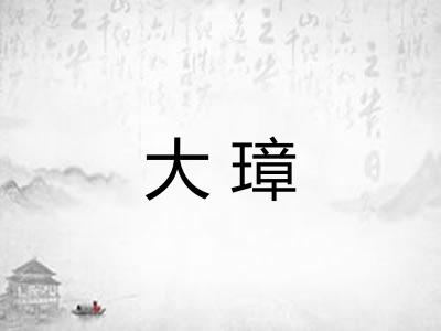 大璋