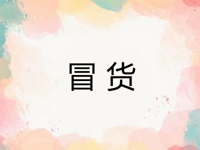 冒货 冒货
