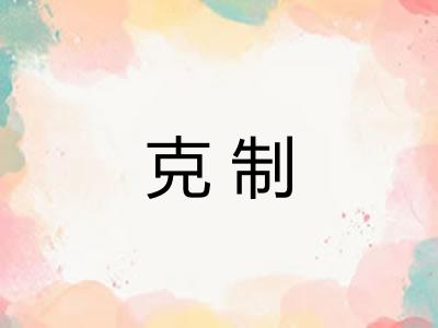 克制