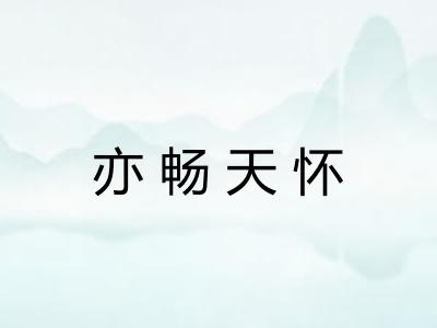 亦畅天怀 亦畅天怀