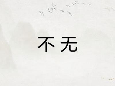 不无