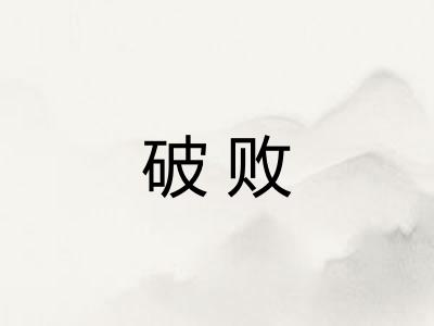 破败