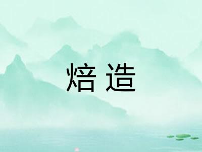 焙造