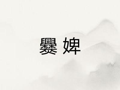爨婢