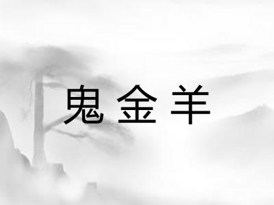 鬼金羊