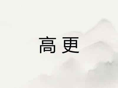 高更