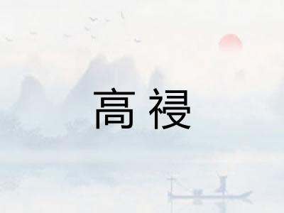 高祲