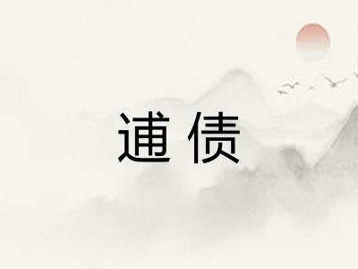 逋债