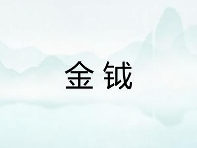 金钺