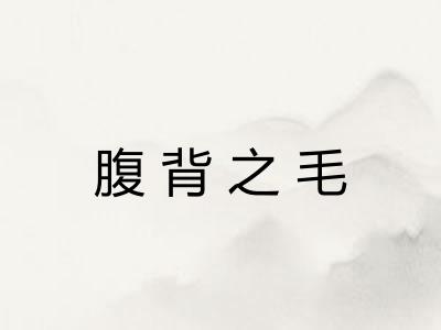 腹背之毛